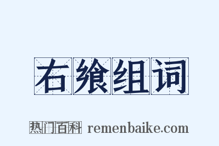 右飨组词是什么意思的图片